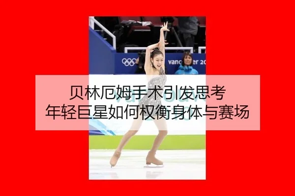 bei-lin-e-mu-shou-shu-yin-fa-si-kao-nian-qing-ju-xing-ru-he-quan-heng-shen-ti-yu-sai-chang-2-195.jpg