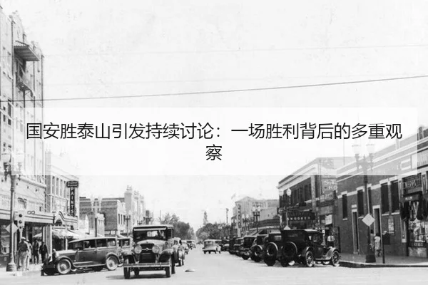 guo-an-sheng-tai-shan-yin-fa-chi-xu-tao-lun-yi-chang-sheng-li-bei-hou-de-duo-zhong-guan-cha-2-346.jpg