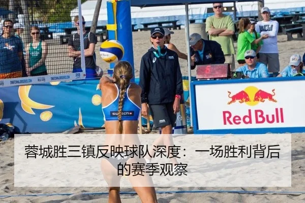 蓉城胜三镇反映球队深度：一场胜利背后的赛季观察