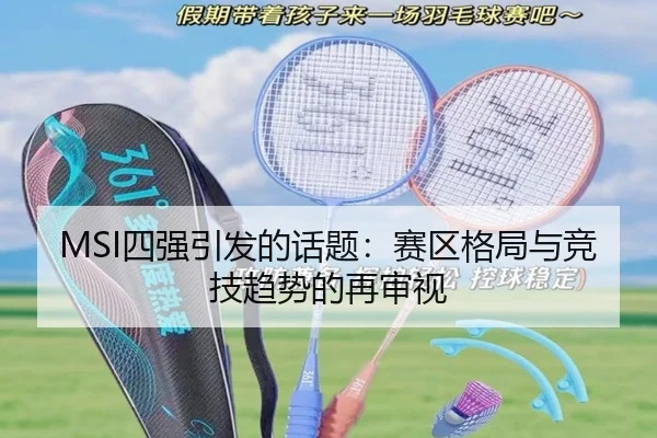MSI四强引发的话题：赛区格局与竞技趋势的再审视